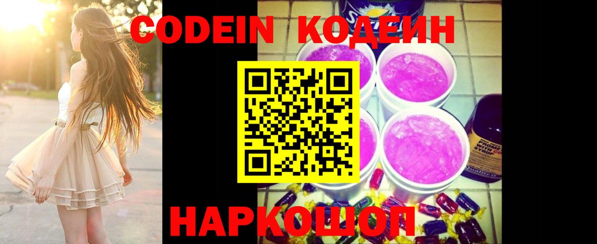 Кодеин Purple Drank Кстово